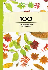 Купить 100 стихотворений о природе — Фото №1