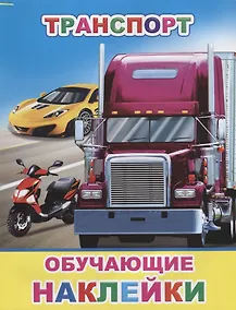 Купить Транспорт. Обучающие наклейки — Фото №1