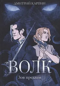 Купить Волк. Зов предков — Фото №1