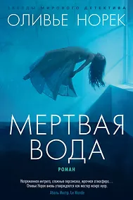 Купить Мертвая вода — Фото №1