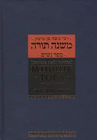 Купить Мишне Тора [Кодекс Маймонида]: Книга  "Женщины" — Фото №1
