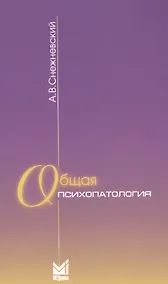 Купить Общая психопатология: курс лекций. 9-е издание — Фото №1