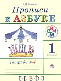 Купить Прописи к учебнику "Азбука". 1 класс. В 4 тетрадях. Тетрадь №4 — Фото №1