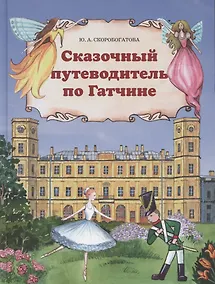 Купить Сказочный путеводитель по Гатчине — Фото №1