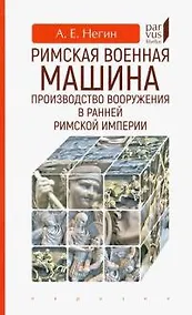 Купить Римская военная машина: производство вооружения в ранней Римской империи — Фото №1