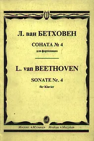 Купить Соната №4 для фортепиано — Фото №1