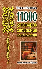 Купить 11000 заговоров сибирской целительницы — Фото №1