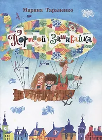 Купить Портной Зашивайка — Фото №1