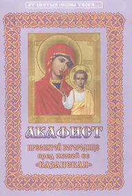 Купить Акафист Пресвятой Богородице пред иконой Ее "Казанская" — Фото №1