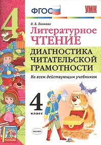 Купить Литературное чтение. Диагностика читательской грамотности. 4 класс. ФГОС — Фото №1