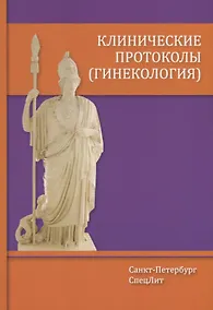 Купить Клинические протоколы (гинекология) — Фото №1