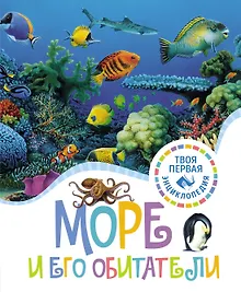 Купить Море и его обитатели — Фото №1