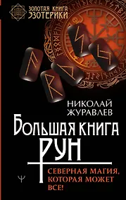Купить Большая книга рун. Северная магия, которая может все! — Фото №1