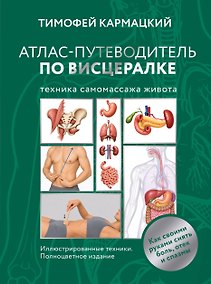 Купить Атлас-путеводитель по висцералке — самомассажу живота. Как своими руками снять боль, отек и спазмы. Иллюстрированные техники. Полноцветное издание — Фото №1