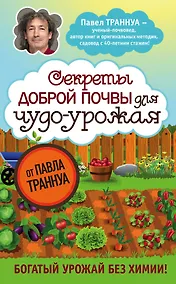 Купить Секреты доброй почвы для чудо-урожая — Фото №1