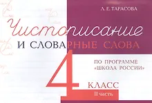 Купить Чистописание и словарные слова. 4 класс. II часть. По программе "Школа России" — Фото №1