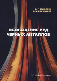 Купить Обогащение руд черных металлов: учебное пособие — Фото №1