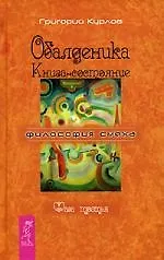 Купить Обалденика: Книга-состояние: Фаза третья — Фото №1