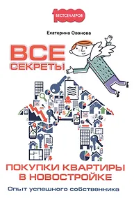 Купить Все секреты покупки квартиры в новостройке. Опыт успешного собственника — Фото №1