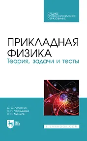 Купить Прикладная физика. Теория, задачи и тесты: учебное пособие для СПО — Фото №1