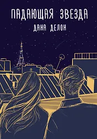 Купить Падающая звезда — Фото №1