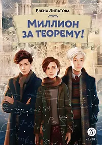 Купить Миллион за теорему!: математический квест — Фото №1
