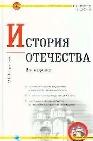 Купить История Отечества: Учебное пособие для вузов. 2-е изд. — Фото №1