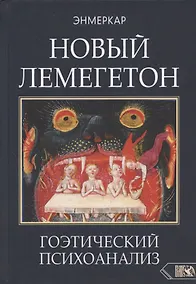 Купить НОВЫЙ ЛЕМЕГЕТОН. Гоэтический психоанализ — Фото №1