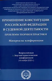 Купить Применение Конституции Российской Федерации в судебной деятельности: проблемы теории и практики : материалы Всероссийской научно-практической конференции (16 ноября 2023 г.) — Фото №1