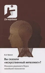Купить Вы сказали «искусственный интеллект»? Феномен двуликого Януса новейшей технологии — Фото №1