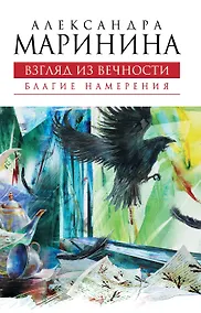 Купить Взгляд из вечности : роман : в 3 кн. Книга 1 : Благие намерения — Фото №1