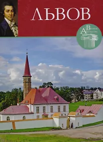 Купить Николай Александрович Львов (1753-1803) — Фото №1