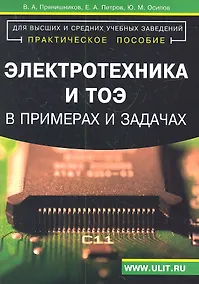Купить Электротехника и ТОЭ в примерах и задачах Практ. пос. (м) Прянишников — Фото №1