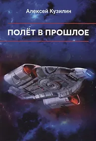 Купить Полет в прошлое. Научно-фантастическое эссе — Фото №1