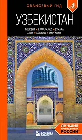 Купить Узбекистан: Ташкент, Самарканд, Бухара, Хива, Коканд, Маргилан: путеводитель. 2-е изд., испр. и доп. — Фото №1
