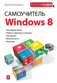 Купить Самоучитель Windows 8 — Фото №1