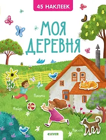 Купить Книжки с наклейками. Моя деревня. 45 наклеек — Фото №1