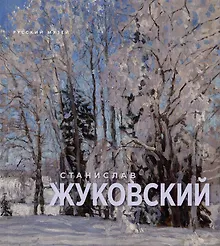 Купить Станислав Жуковский. (1875-1944) — Фото №1