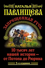 Купить Запрещенная Русь. 10 тысяч лет нашей истории / 5-е изд. — Фото №1