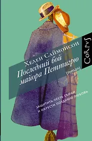 Купить Последний бой майора Петтигрю — Фото №1