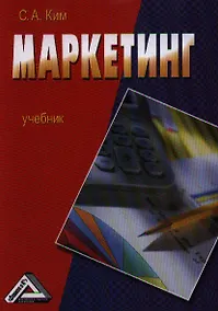 Купить Маркетинг: Учебник Изд.2 — Фото №1