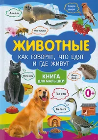 Купить Животные. Как говорят, что едят и где живут. Книга для малышей — Фото №1