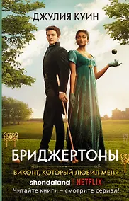 Купить Виконт, который любил меня — Фото №1