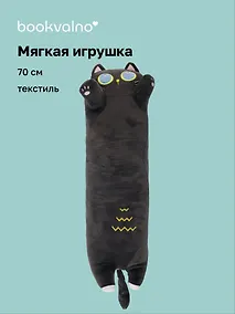 Купить Мягкая игрушка Кот-обнимашка (70 см), Bookvalno — Фото №1