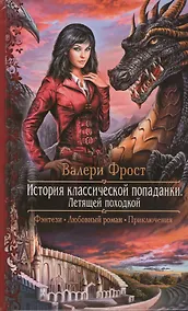 Купить История классической попаданки. Летящей походкой: роман — Фото №1