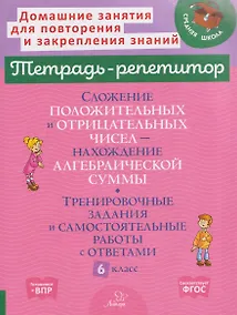 Купить Математика. 6 класс. Сложение положительных и отрицательных чисел-нахождение алгебраической суммы. Тренировочные задания и самостоятельные работы с ответами — Фото №1