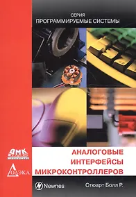 Купить Аналоговые интерфейсы микроконтроллеров — Фото №1