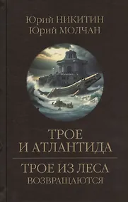 Купить Трое и Атлантида — Фото №1
