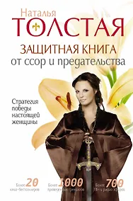 Купить Защитная книга от ссор и предательства. Cтратегия победы настоящей женщины — Фото №1