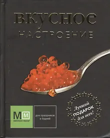 Купить Вкусное настроение — Фото №1